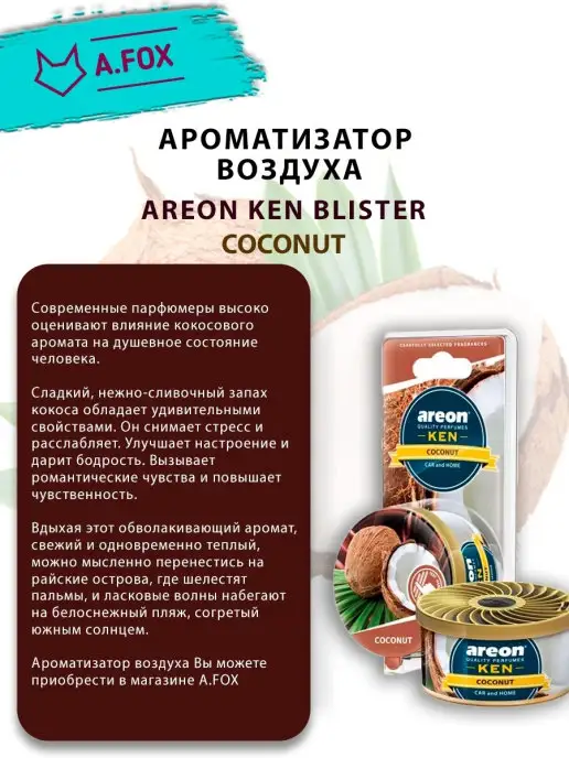 areon Ароматизатор в машину в баночке под сиденье Кокос, вариант, фото 6