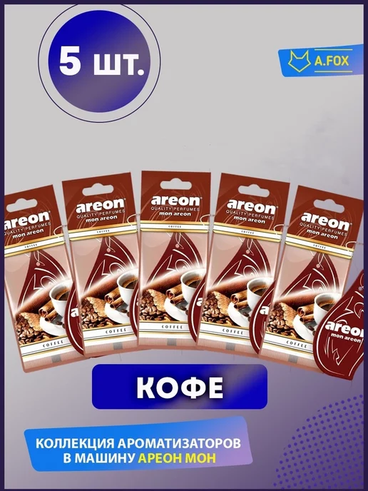areon Ароматизатор в машину картонный Кофе 3 шт, 5 шт, фото 5