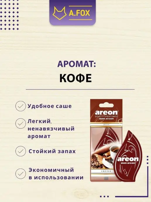 areon Ароматизатор в машину картонный Кофе 3 шт, 5 шт, фото 7