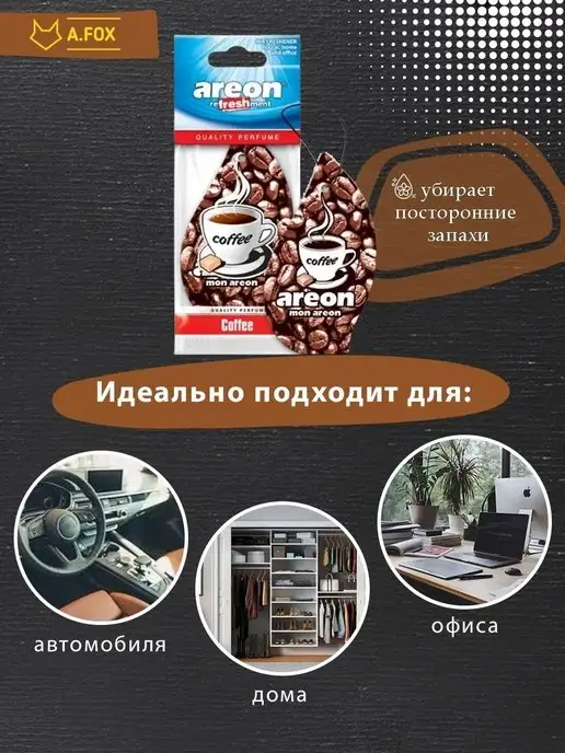 areon Ароматизатор в машину картонный Кофе 3 шт, 3 шт, фото 6