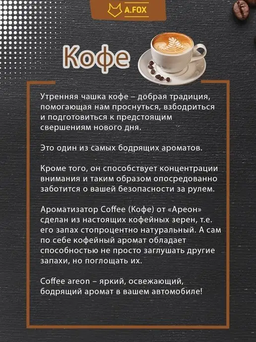 areon Ароматизатор в машину картонный Кофе 3 шт, 3 шт, фото 7