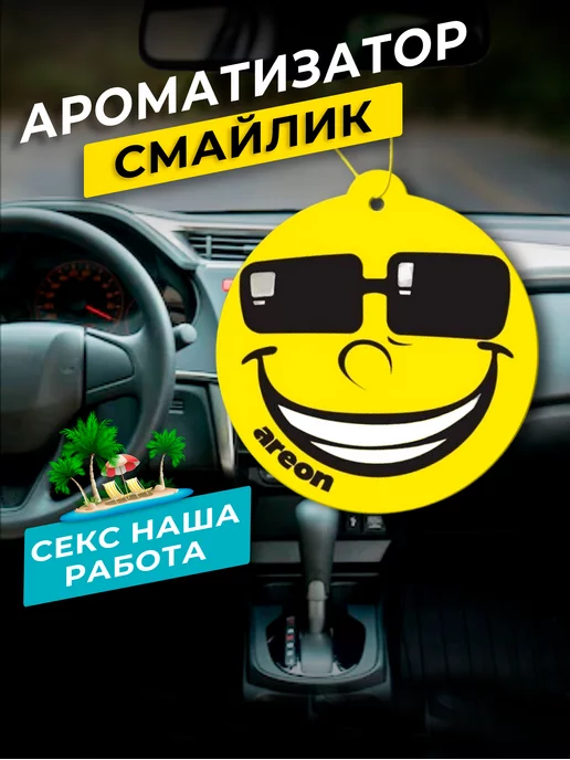areon Ароматизатор в машину картонный смайлик Летняя мечта, вариант, фото 5