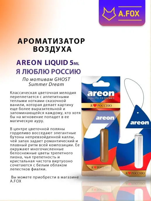 areon Ароматизатор в машину гелевый подвесной Я Люблю Россию 5 мл, 5 мл, фото 8
