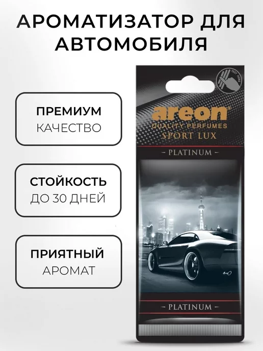 areon Ароматизатор в машину картонный автопарфюм Платина, вариант, фото 2