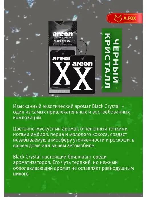areon Ароматизатор в машину картонный Черный кристалл, черный, фото 7