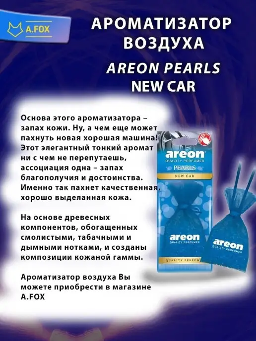 areon Ароматизатор в авто мешочек Новая Машина, вариант, фото 6
