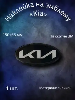 Эмблема наклейка на Kia Sportage 2, Sorento 150х65 YourCar 110894924 купить за 600 ₽ в интернет-магазине Wildberries