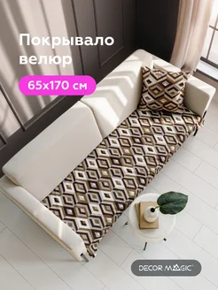 Накидка на диван 65х170 см ESCADA DECOR MAGIC 110895604 купить за 656 ₽ в интернет-магазине Wildberries