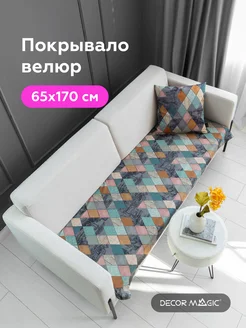 Накидка на диван и кресло MOTIVE 65х170 см DECOR MAGIC 110895610 купить за 656 ₽ в интернет-магазине Wildberries