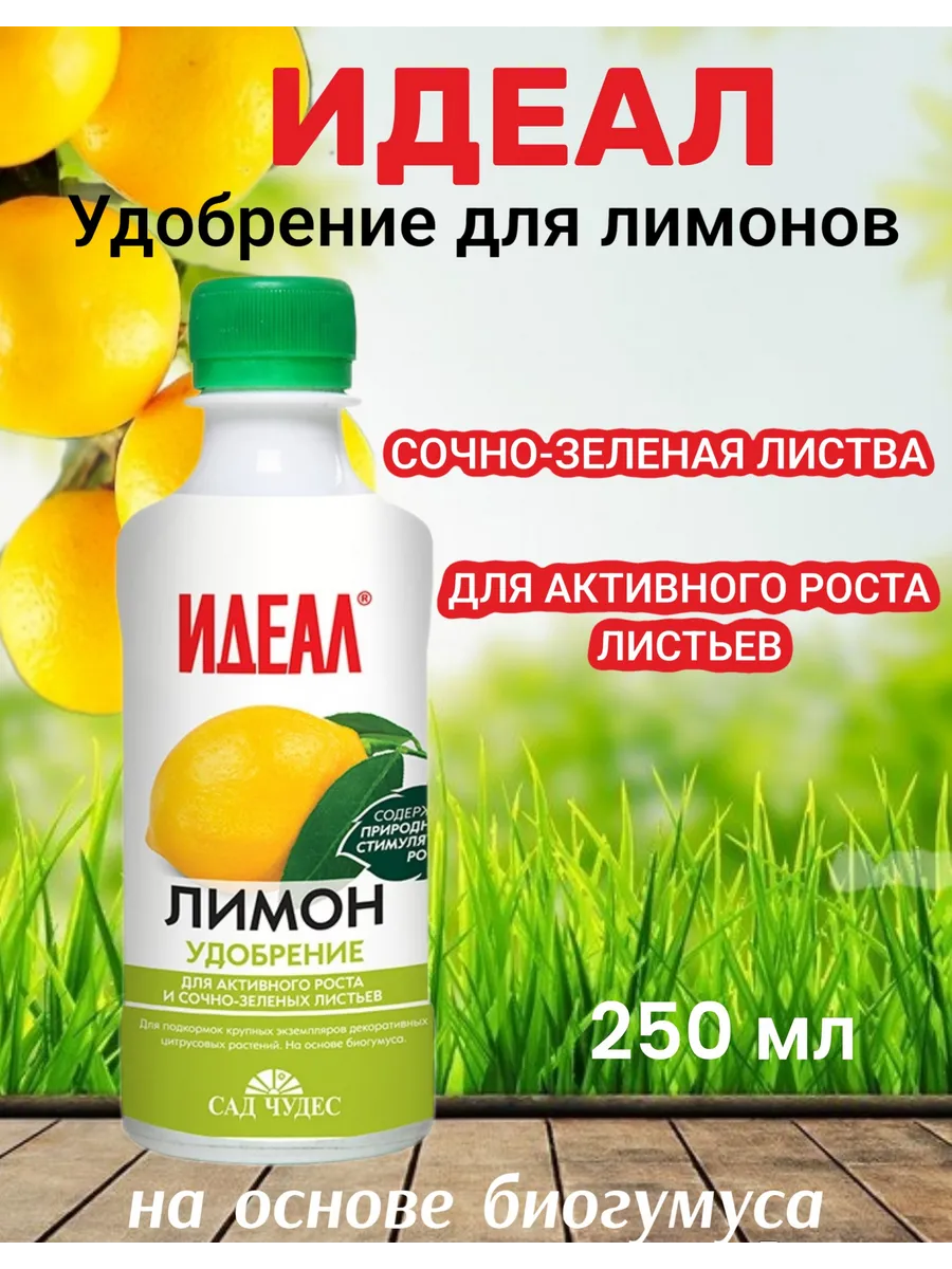 Удобрение для лимонов, универсальное