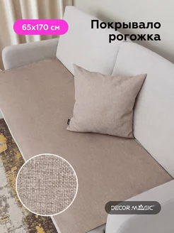 Накидка на кресло SAVANA MOCCA покрывало 65x170 DECOR MAGIC 110899196 купить за 662 ₽ в интернет-магазине Wildberries