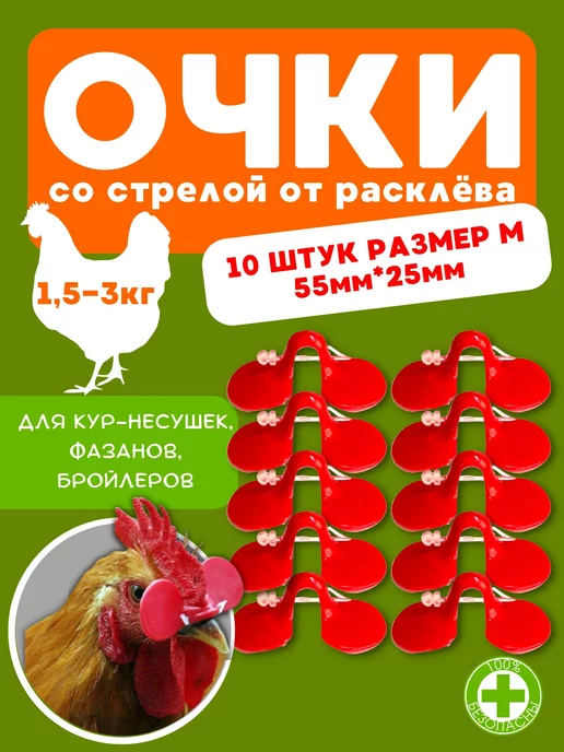 Добрый фермер Очки от расклева для кур