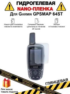 Гидрогелевая защитная пленка Garmin GPSMAP 64 ST Plenka Pro 110913850 купить за 283 ₽ в интернет-магазине Wildberries