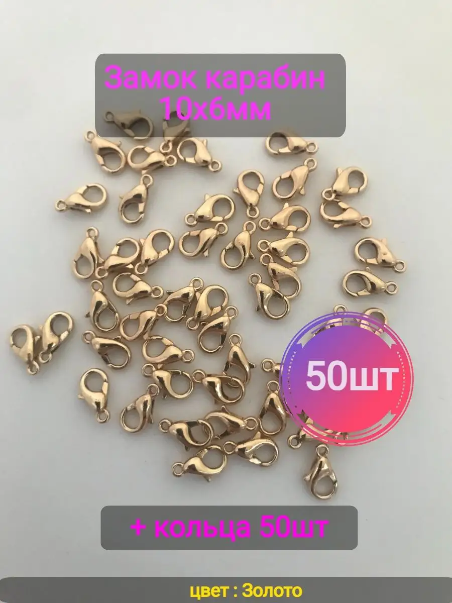 Замочки для браслетов 10х6 мм 50шт