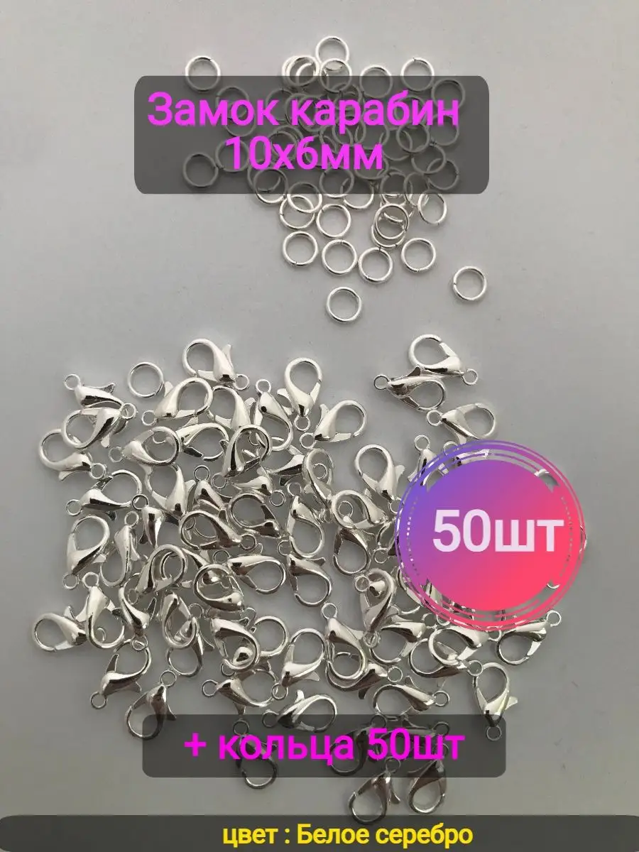 Замочки для браслетов 10х6 мм 50шт