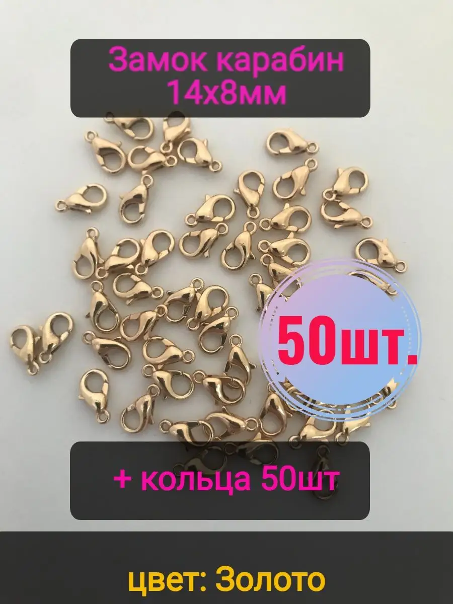 Замочки для браслетов 14х8мм 50шт