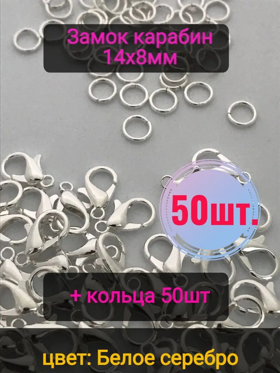 Замочки для браслетов 14х8мм 50шт