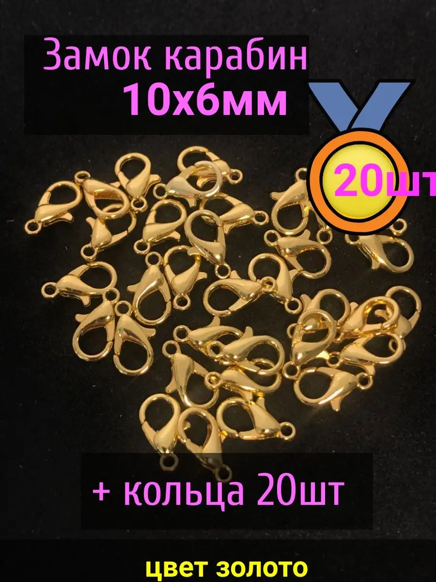 Замочки для браслетов 10х6 мм 20шт+кольца