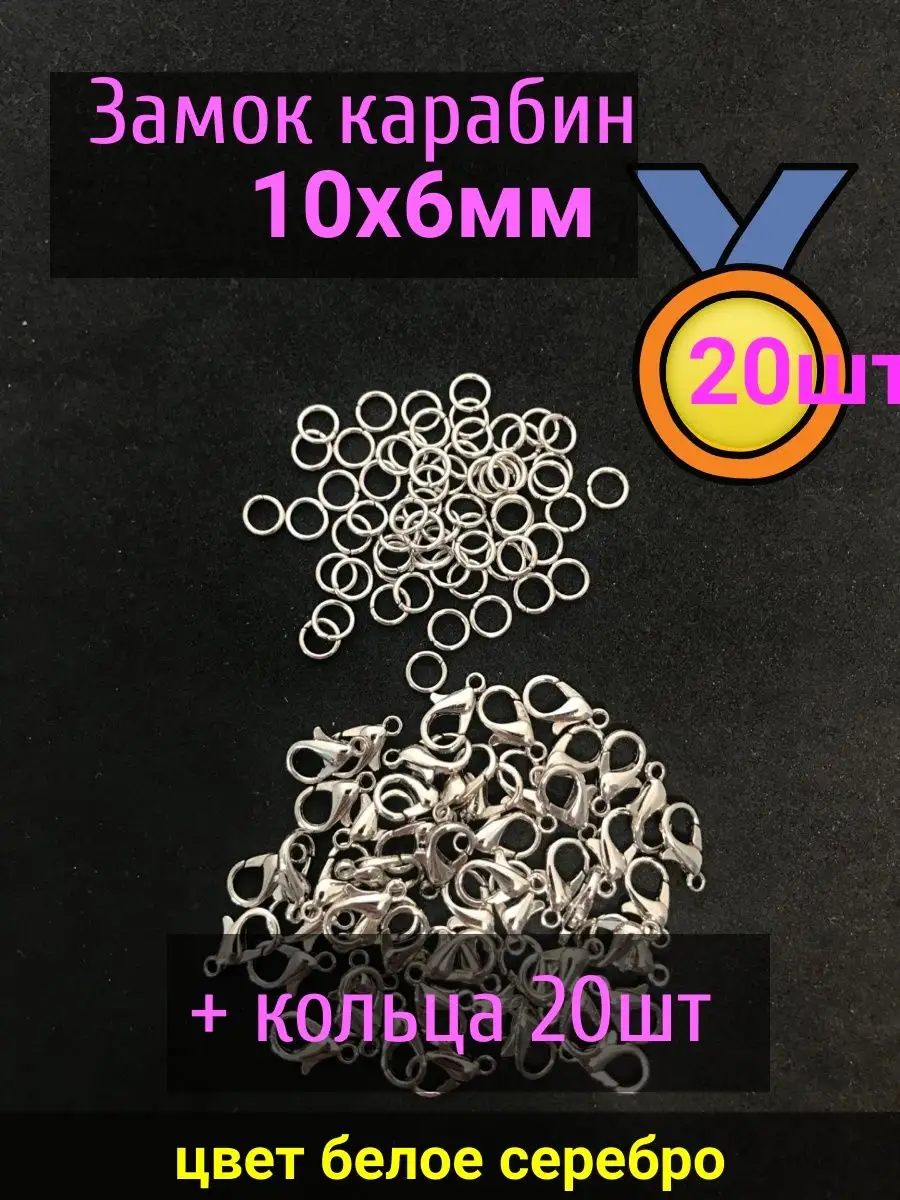 Замочки для браслетов 10х6 мм 20шт+кольца