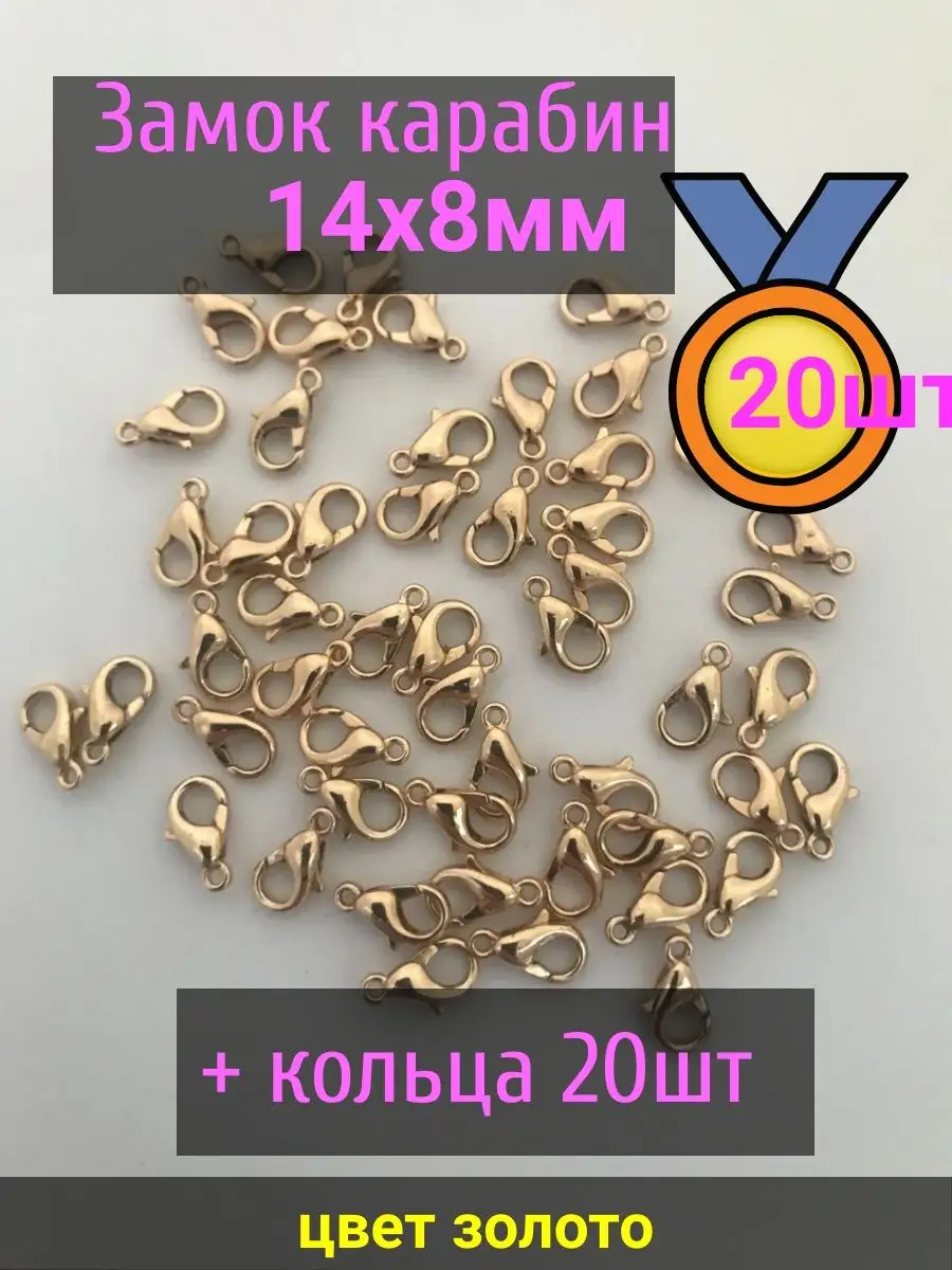 Замочки для браслетов 14х8мм 20шт+кольца