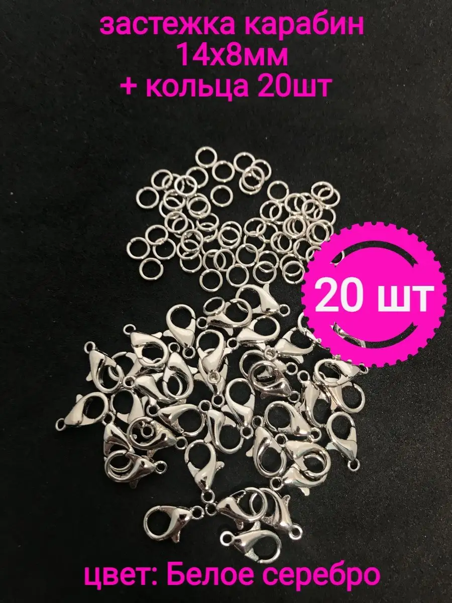Замочки для браслетов 14х8мм 20шт+кольца