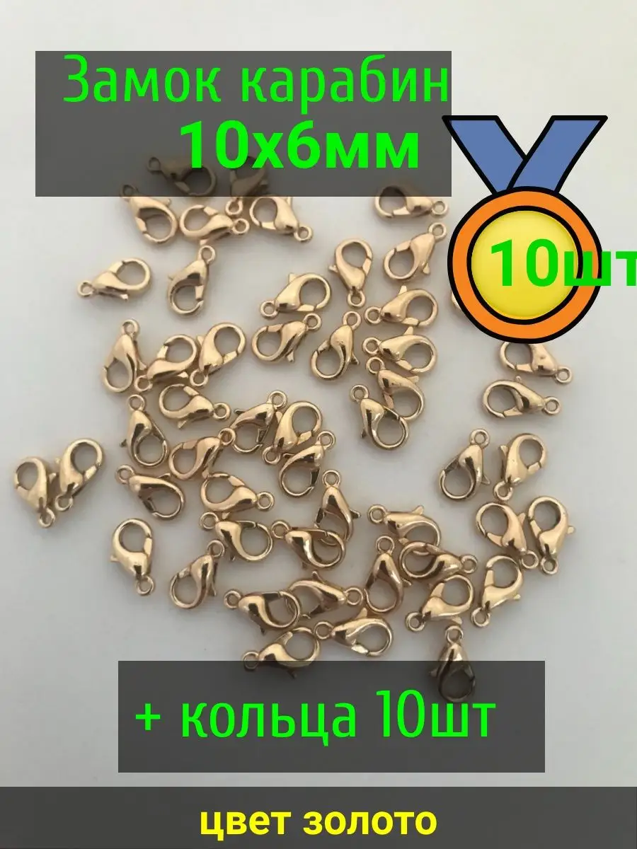 Замочки для браслетов 10х6 мм 10шт +кольцо10шт