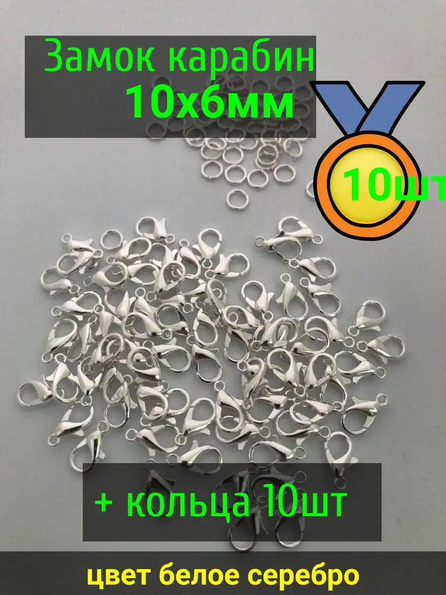 Замочки для браслетов 10х6 мм 10шт +кольцо10шт