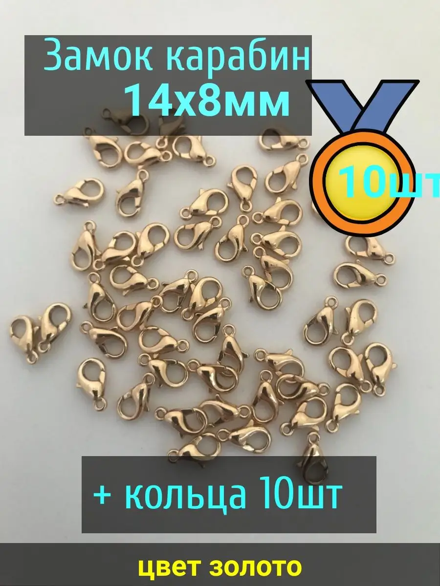 Застежки для бисера 14х8мм 10шт + кольца 10шт