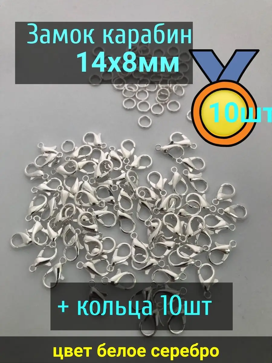Застежки для бисера 14х8мм 10шт + кольца 10шт