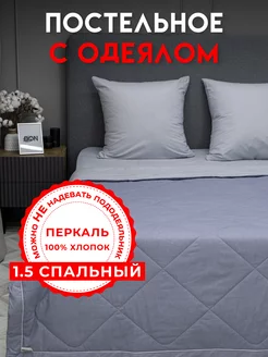 Постельное белье с одеялом 1.5 Перкаль Хлопок100% Doncotton 110918208 купить за 3 929 ₽ в интернет-магазине Wildberries