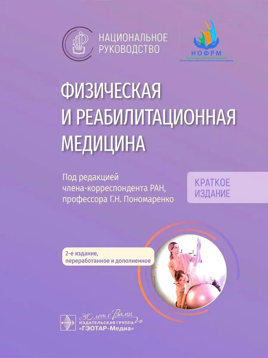 Физическая и реабилитационная медицина