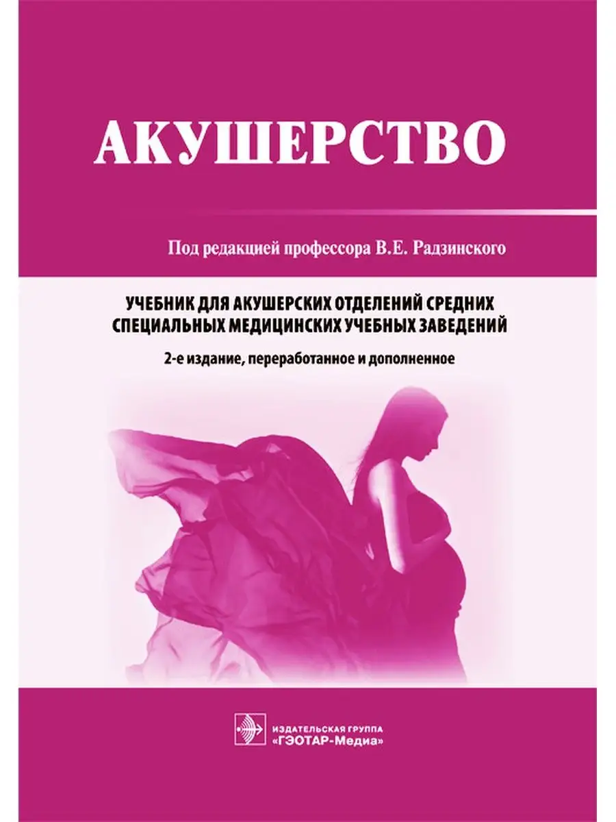 Акушерство под ред. Радзинского. Учебник, 2-е издание ГЭОТАР-Медиа  110926822 купить за 5 560 ₽ в интернет-магазине Wildberries