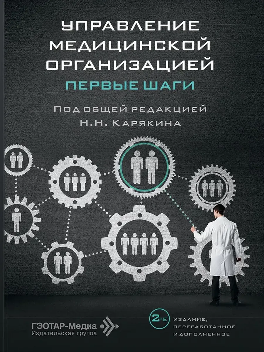 Управление медицинской организацией Первые шаги