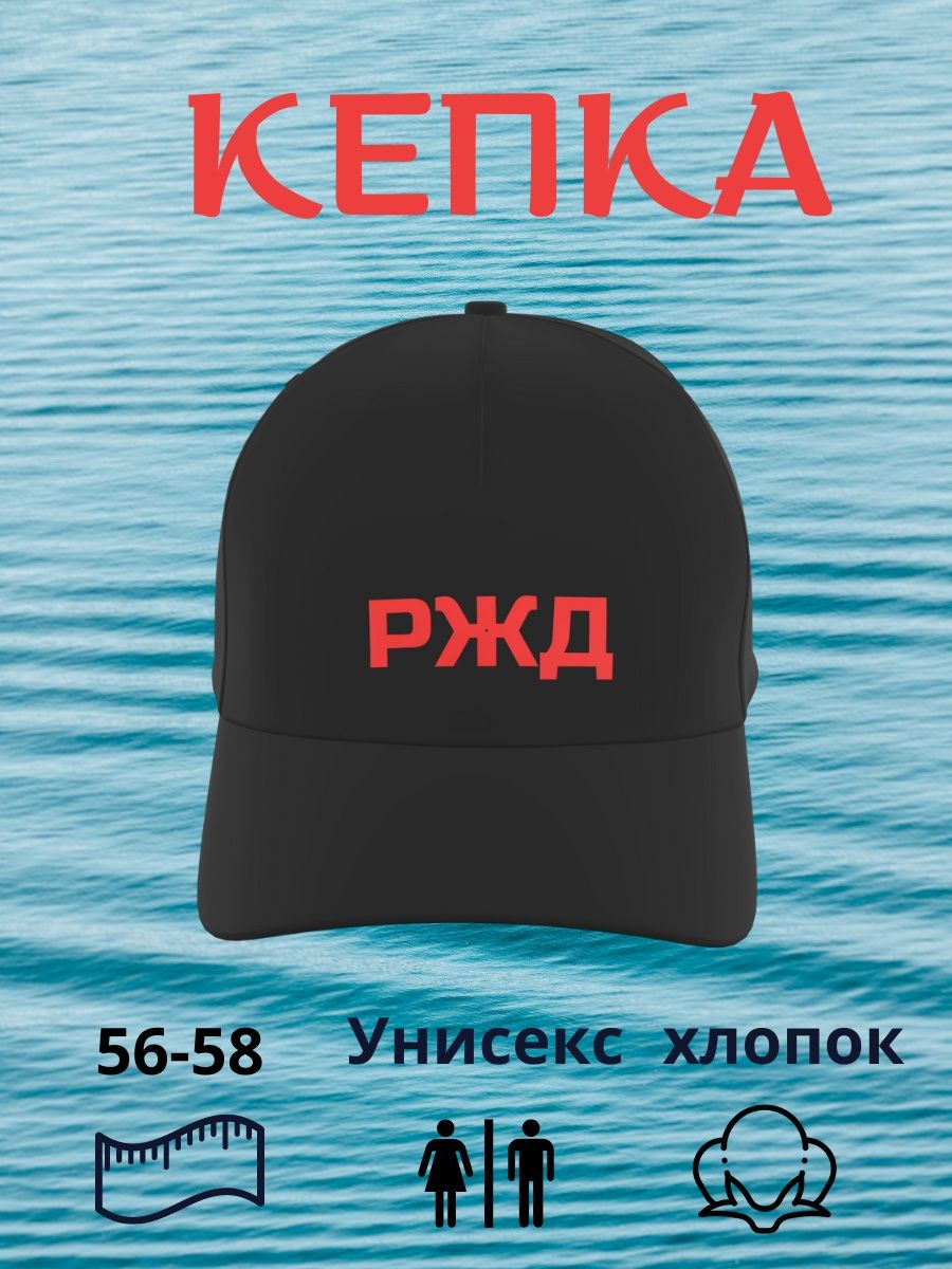 Кепка ржд. Кепка сигналиста. Кепка РДЖ. Бейсболка РЖД.