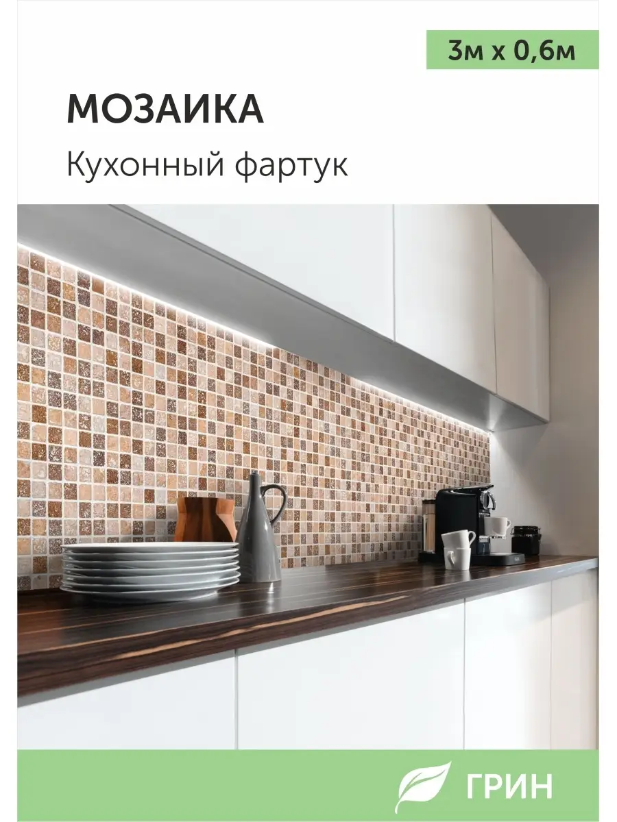 Фартук на кухню из пластика мозаика мм (длина 1 м) купить в СПб ☎ +7()