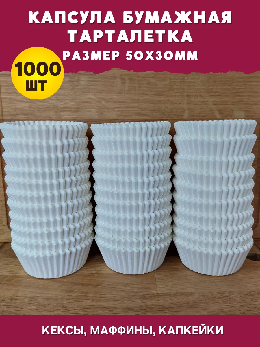 Капсула бумажная Тарталетка 50х30мм - 1000 круглая формочка