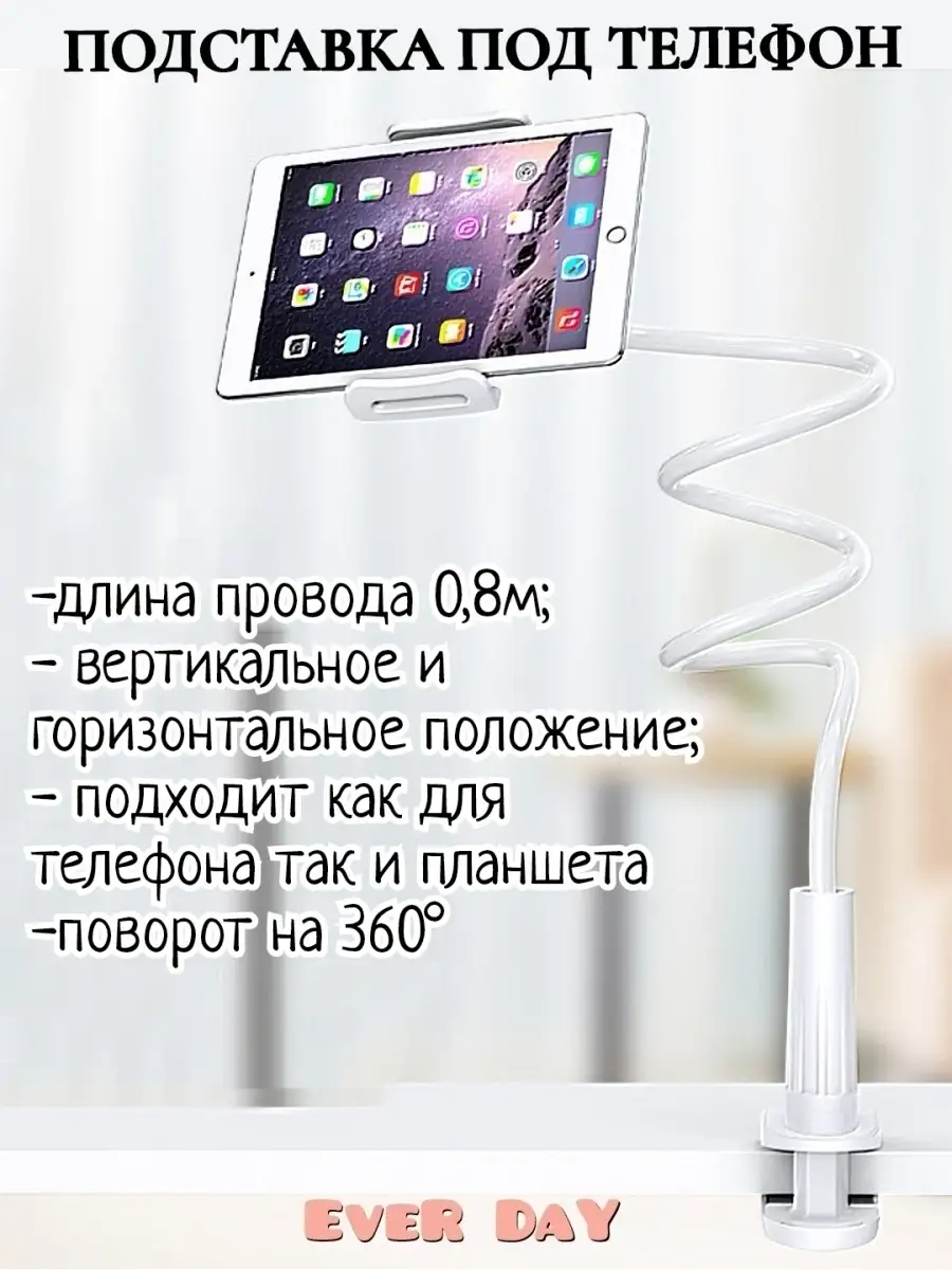 Подставка для телефона сматфона 8 планшета ipad pro mini штатив держатель  настольный гибкий EveR DaY 110947179 купить за 714 ₽ в интернет-магазине  Wildberries