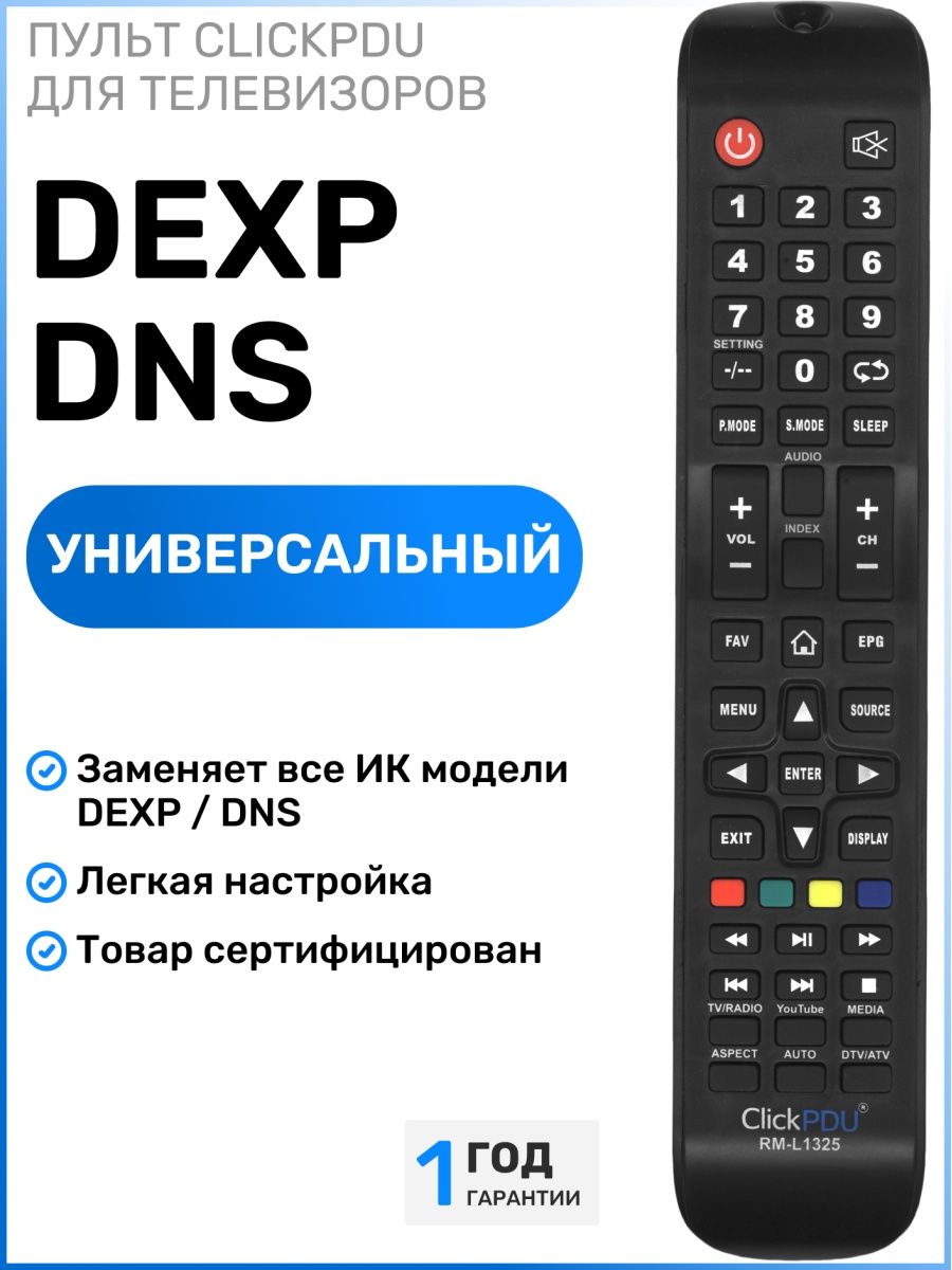 Пульт clickpdu инструкция. RM-l1325. Пульт универсальный CLICKPDU для DEXP/DNS/Dofler RM-l1325. Универсальный пульт для телевизора DEXP. Коды для телевизора DEXP на универсальный пульт.