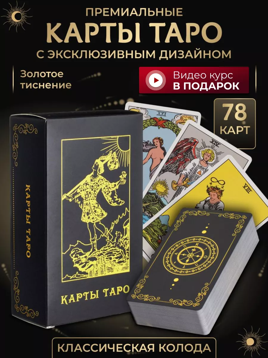 Карты таро Уэйта классические золотое тиснение с инструкцией House of Magic  110959142 купить за 476 ₽ в интернет-магазине Wildberries