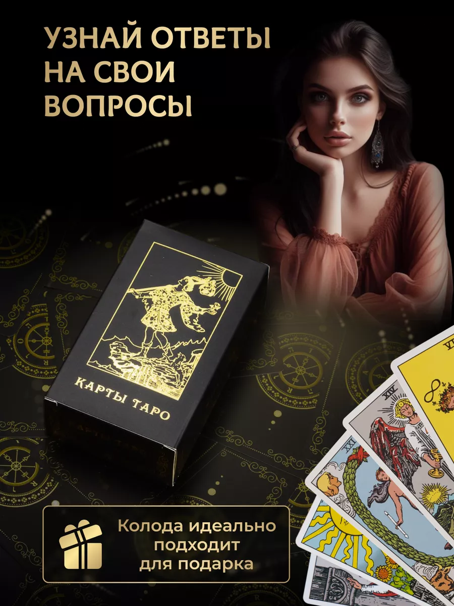 Карты таро Уэйта классические золотое тиснение с инструкцией House of Magic  110959142 купить за 474 ₽ в интернет-магазине Wildberries