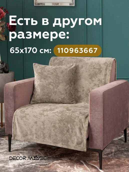 DECOR MAGIC Покрывало 135х210 на кровать и диван OPERA BEIGE, 135x210, фото 2