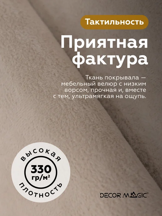 DECOR MAGIC Покрывало 135х210 на кровать и диван OPERA BEIGE, 135x210, фото 5