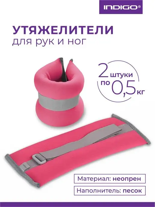 INDIGO Sport Утяжелители для рук и ног 0,5, розовый
