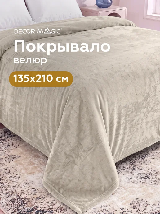 DECOR MAGIC Покрывало 135х210 на диван или кресло OPERA BONE, 135x210