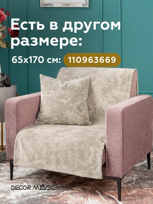 DECOR MAGIC Покрывало 135х210 на диван или кресло OPERA BONE, 135x210, фото 2