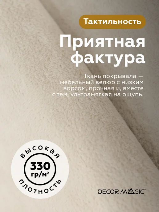 DECOR MAGIC Покрывало 135х210 на диван или кресло OPERA BONE, 135x210, фото 5