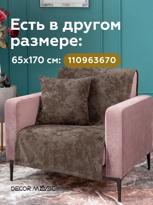 DECOR MAGIC Покрывало 135х210 на диван угловой OPERA COCOA, 135x210, фото 2