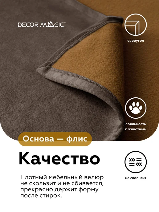 DECOR MAGIC Покрывало 135х210 на диван угловой OPERA COCOA, 135x210, фото 4