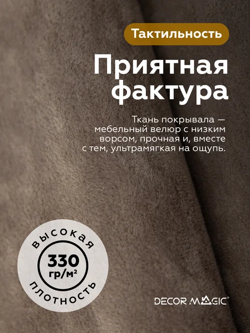 DECOR MAGIC Покрывало 135х210 на диван угловой OPERA COCOA, 135x210, фото 5