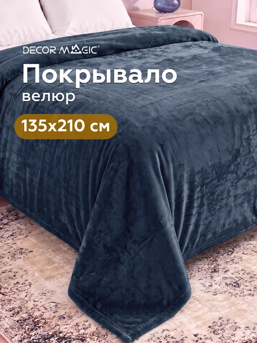 DECOR MAGIC Покрывало 135х210 на диван OPERA DENIM, 135x210